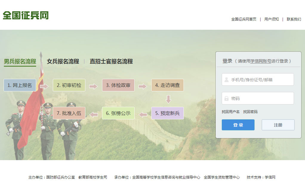 登录全国征兵网